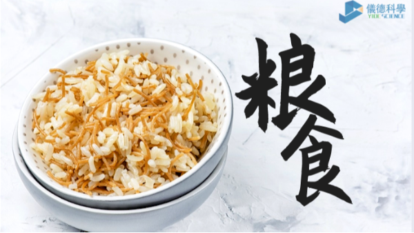 過度加工易損失營養？科學儀器助糧食生產