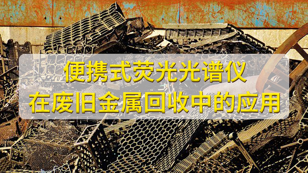 如何鑒定廢舊金屬的價(jià)值？