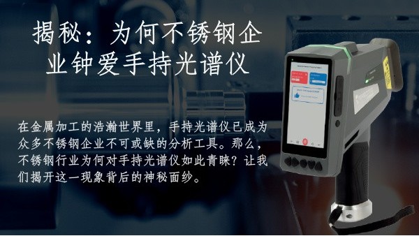 揭秘：為何不銹鋼企業鐘愛手持光譜儀