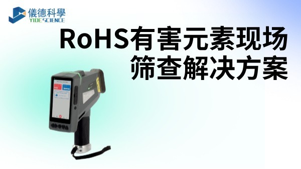 RoHS有害元素現(xiàn)場(chǎng)篩查解決方案——XRF光譜儀