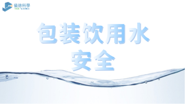 包裝飲用水市場競爭激烈，質量安全仍是行業最關注