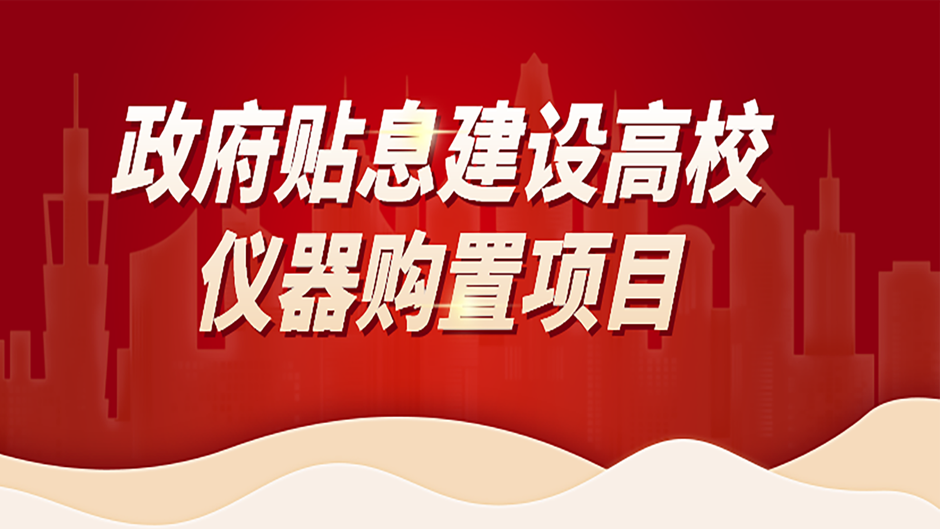助力高校儀器購置項目，格丹納為您提供購置攻略