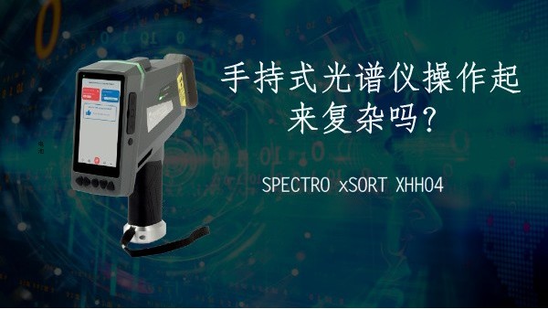 手持式光譜儀操作起來復雜嗎？