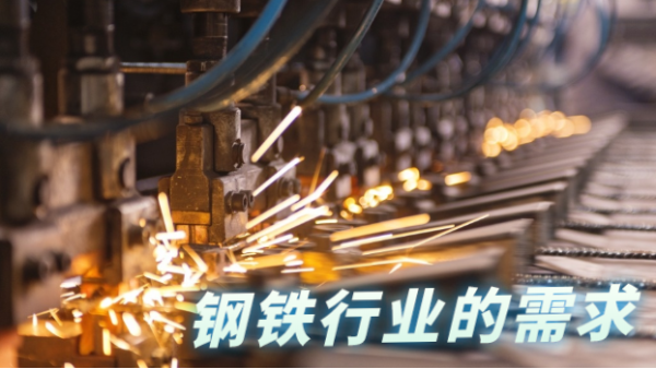 鋼鐵行業發展往高質量，科學檢測儀器相輔相助