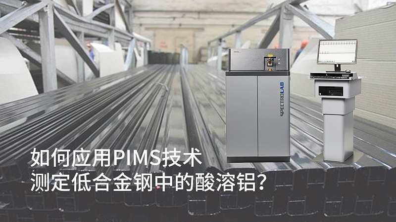 如何應(yīng)用PIMS技術(shù)測定低合金鋼中的酸溶鋁？