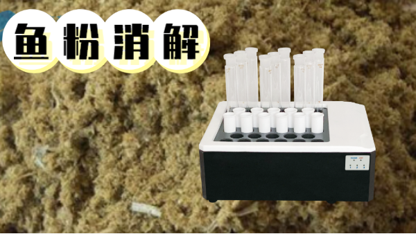 你吃的魚(yú)粉安全嗎？石墨消解儀對(duì)魚(yú)粉重金屬汞的消解方法