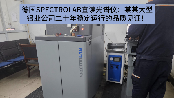 德國(guó)SPECTRO LAB直讀光譜儀：某某大型鋁業(yè)公司二十年穩(wěn)定運(yùn)行的品質(zhì)見(jiàn)證！