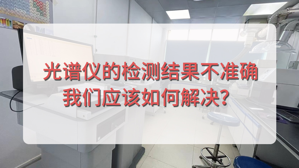 光譜儀分析結(jié)果不準(zhǔn)確，我們應(yīng)該從哪個(gè)方面入手呢？